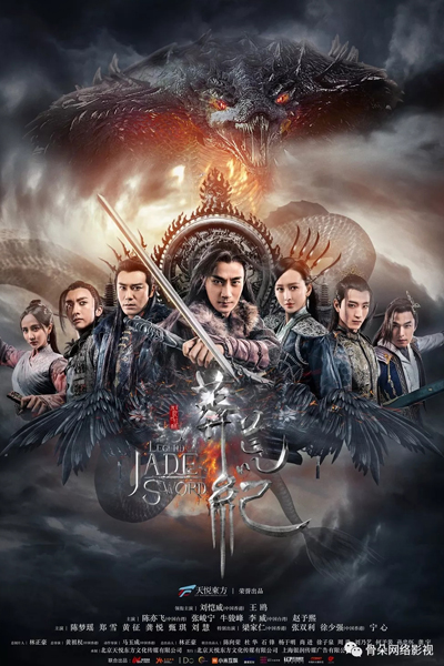 The Legend of Jade Sword (2018) 
