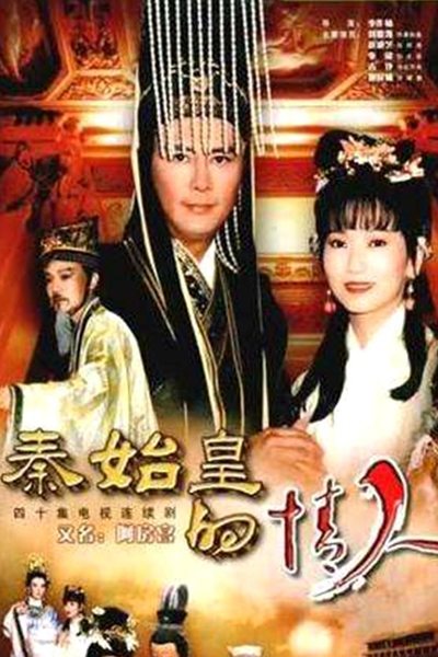The Lover of the First Emperor (1995) 