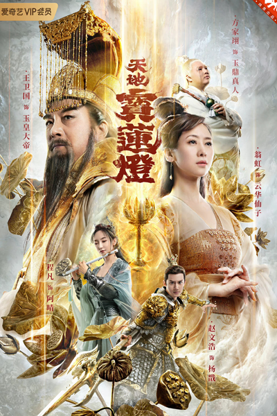The Magic Lotus Lantern (2021) 
