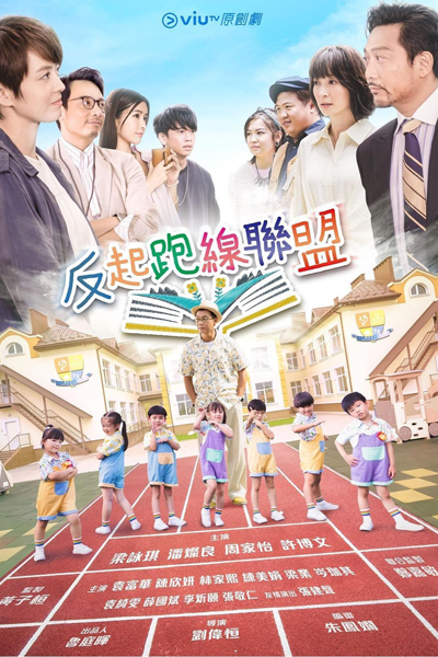 The Parents League (2022) 