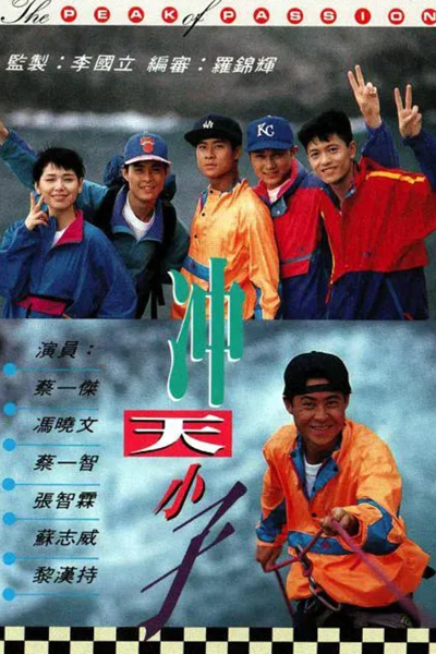 The Peak of Passion (1992) 