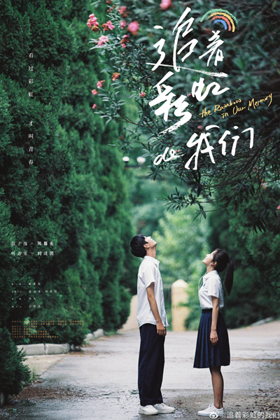 The Rainbow in Our Memory (2022) 