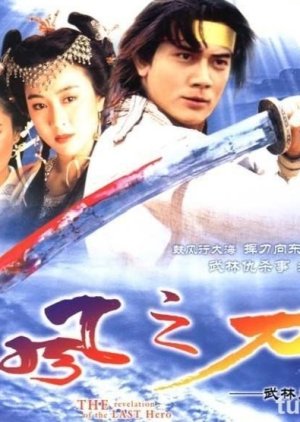 The Revelation of the Last Hero (1992) 