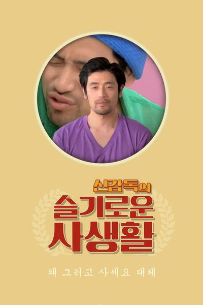 The Sensible Life of Director Shin (2017) 