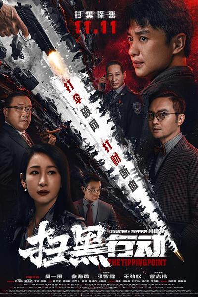 The Tipping Point (2022) 