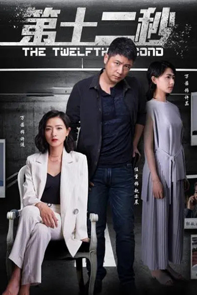 The Twelfth Second (2021) 