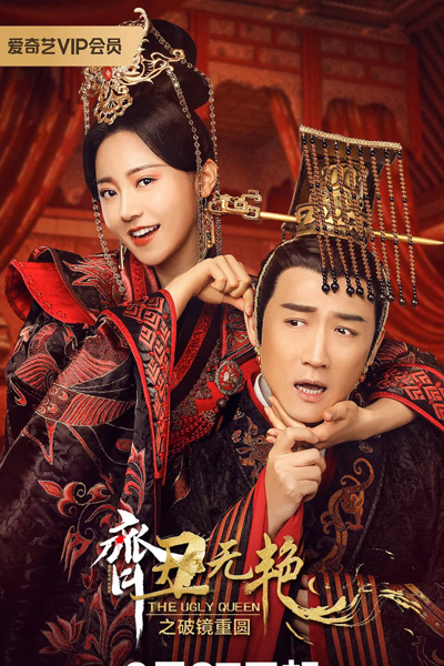 The Ugly Queen 2 (2022) 