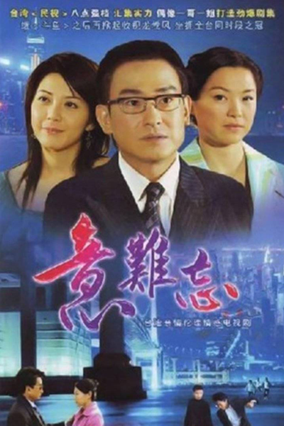 The Unforgettable Memory (2004) 