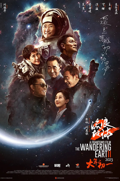 The Wandering Earth 2 (2023) 