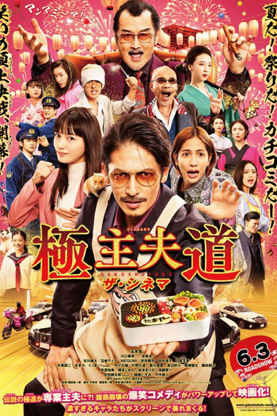 The Way of the Househusband: The Movie (2022) 