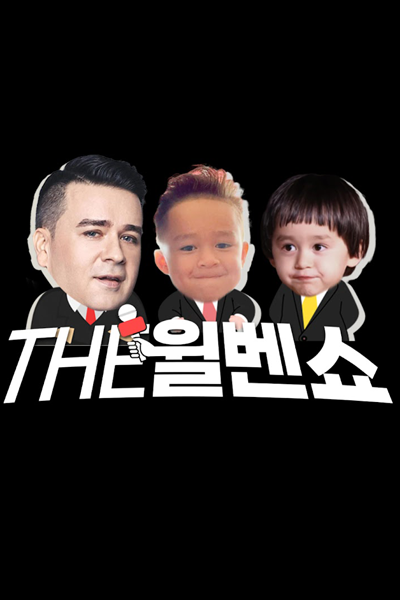 The WillBen Show (2021) 