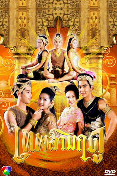 Thep Sarm Rudoo (2003) 