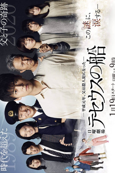 Theseus no Fune (2020) 