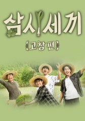 Three Meals a Day in Gochang (2016) 