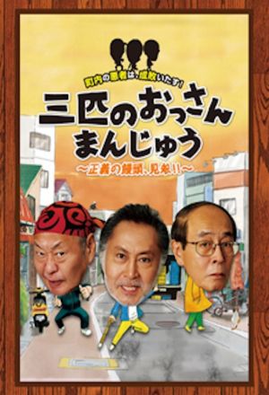Three Old Dogs ( Sanbiki no Ossan 1) 