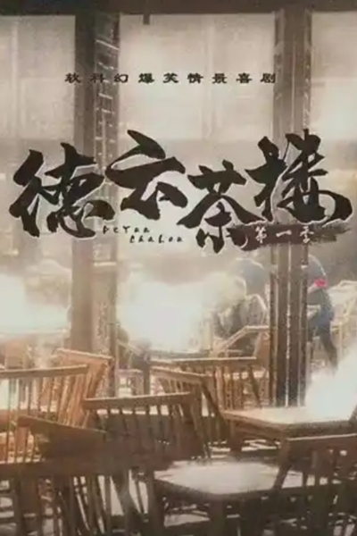 Tianfu Tea House (2023) 