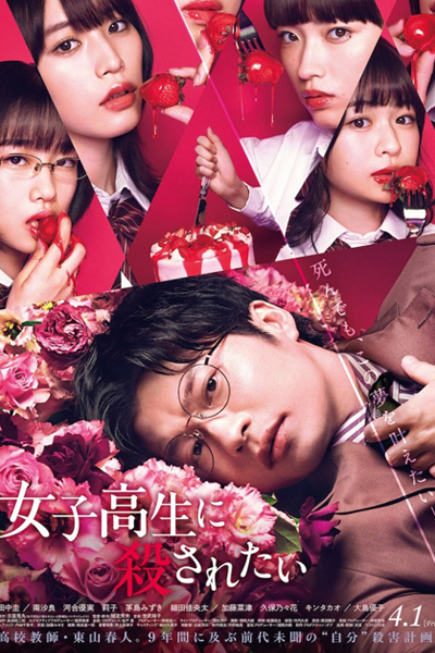 To Be Killed by a High School Girl (2022) 