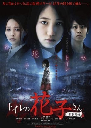 Toire no Hanako-san: Shin Gekijoban (2013) 