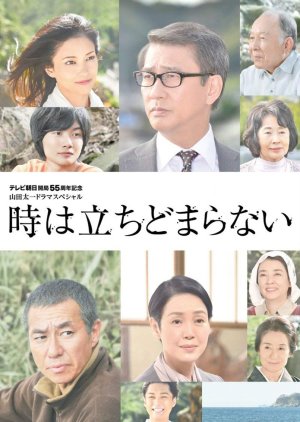 Toki wa Tachidomaranai (2014) 