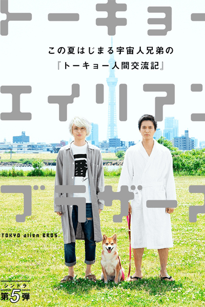 Tokyo Alien Bros (2018) 