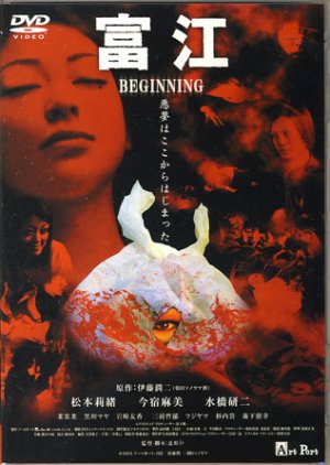 Tomie: Beginning (2005) 