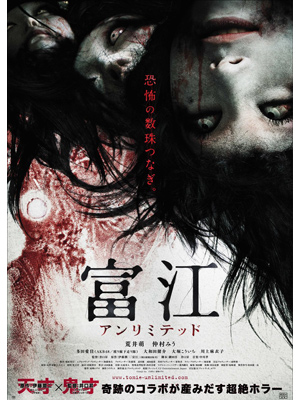 Tomie Unlimited (2011) 