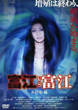 Tomie vs Tomie (2007) 