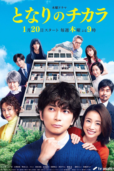 Tonari no Chikara (2022) 