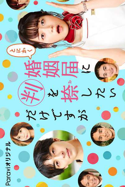 Tonikaku Konin Todoke ni Han wo Oshita dake desu ga (2021) 