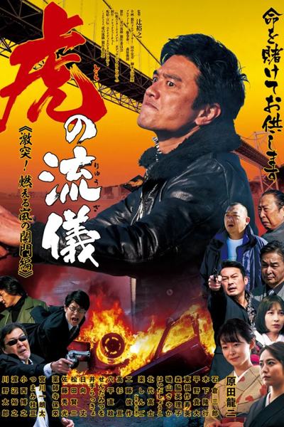 Tora no Ryugi: Gekitotsu! Moeru Arashi no Kanmonhen (2022) 