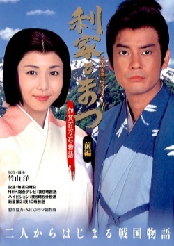 Toshiie and Matsu 