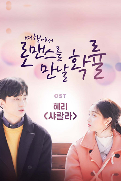 Travel Through Romance (2018) 