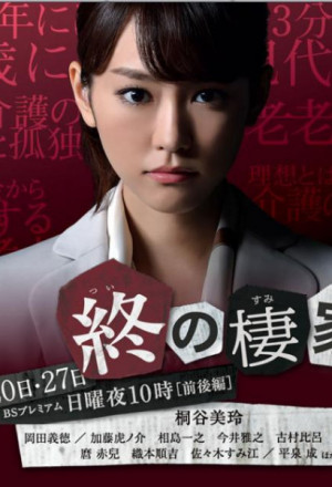 Tsui no Sumika 
