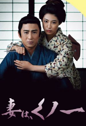 Tsuma wa, Kunoichi season 01 