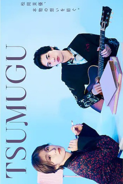 Tsumugu (2021) 