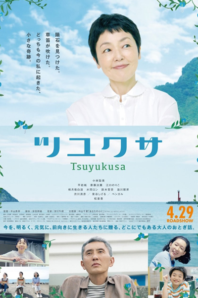 Tsuyukusa (2022) 