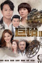 TVB Brother's Keeper II (2016) 