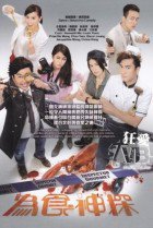 TVB Inspector Gourmet (2016) 