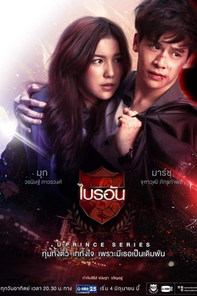 U-prince Series: The Ambitious Boss 