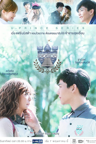 U-Prince The Series: The Badly Politics 