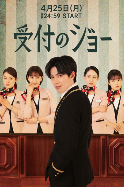 Uketsuke no Jo (2022) 
