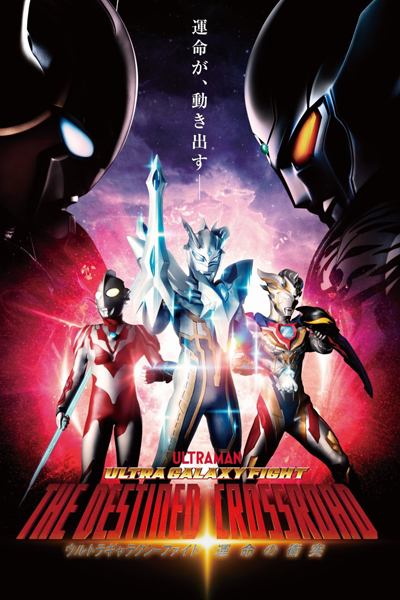 Ultra Galaxy Fight: The Destined Crossroad (2022) 