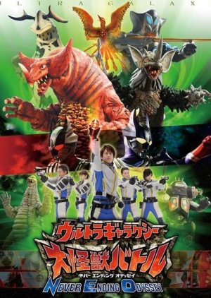 Ultra Galaxy Mega Monster Battle: Never Ending Odyssey (2008) 