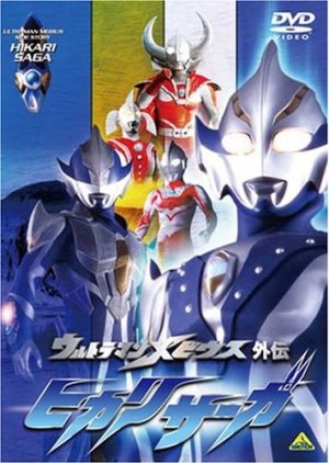 Ultraman Mebius Gaiden: Hikari Saga 