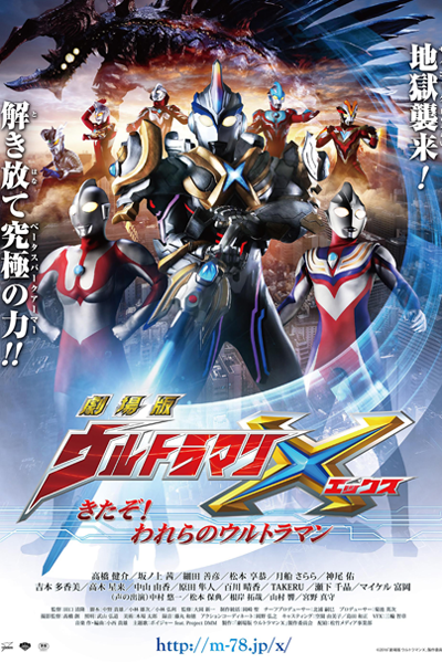 Ultraman X The Movie: Here Comes! Our Ultraman (2016) 