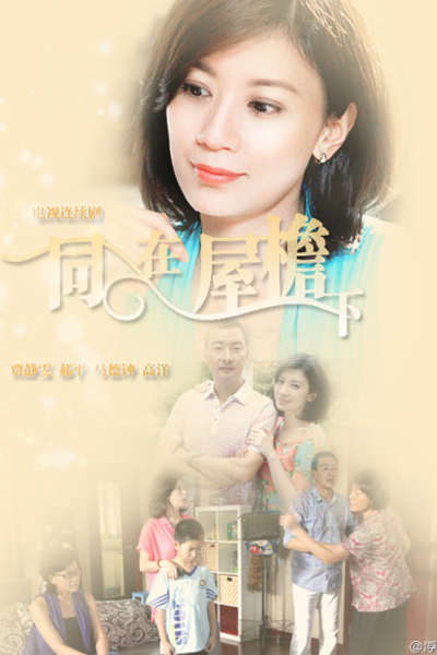 Under the Same Roof (2013) 