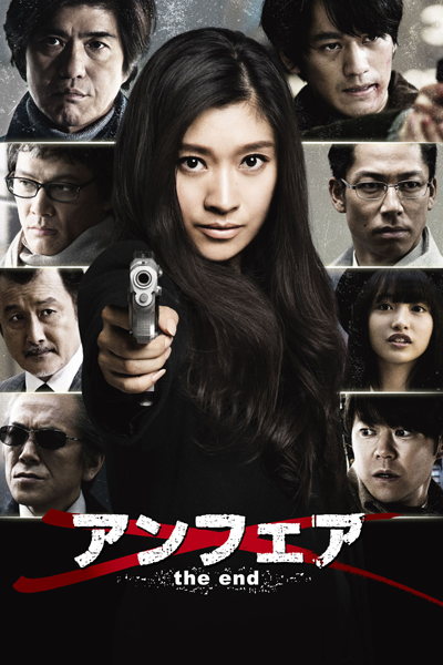 Unfair: The End (2015) 