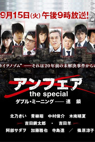Unfair: the special ~Double Meaning - Rensa (2015) 