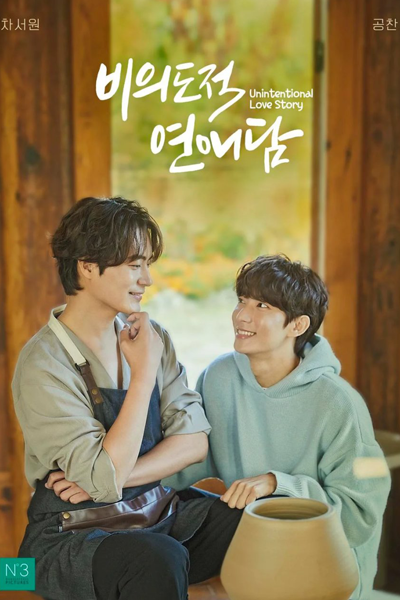 Unintentional Love Story (2023) 
