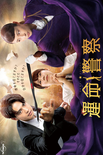 Unmei Keisatsu (2022) 